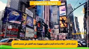 تحرك عاجل.. إخلاء ساحة تايمز سكوير بنيويورك بعد العثور على جسم غامض 1